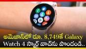 Samsung Galaxy Watch 4: అమెజాన్‌లో రూ. 8,749కే Galaxy Watch 4 స్మార్ట్‌ వాచ్‌ను పొందండి.. వివరాలు ఇవే!