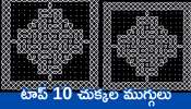 Sankranthi Muggulu 2025: ఈ రోజు తప్పకుండా వేసుకోవాల్సిన టాప్‌ 10 చుక్కల ముగ్గులు ఇవే..