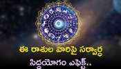 Sarvartha Siddhi Yoga: శక్తివంతమైన సర్వార్ధ సిద్దయోగం ఏర్పాటు.. జాక్పాట్ కొట్టబోయే రాశులు వారు వీరే..