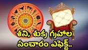 Saturn And Venus Transit Effect: శని, శుక్ర గ్రహాల సంచారం ఎఫెక్ట్.. ఈ రాశుల వారికి తరగని సంపాదన తెచ్చి పెట్టబోతున్న కుబేరుడు..