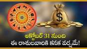 Saturn-jupiter Retrograde: శని-బృహస్పతి తిరోగమనం.. అక్టోబర్ 31 నుంచి ఈ రాశులవారికి కనక వర్షమే!