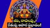 Saturn Rahu Ketu effect: శని, రాహువు, కేతువు ఆపార ప్రభావం.. ఈ రాశులవారికి జరగబోతోంది 100 శాతం ఇదే..