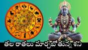 Saturn Transit Effect: మార్చి 31 నుంచి ఈ రాశులవారి తల రాతలు మార్చబోతున్న శని.. వీరికి డబ్బే, డబ్బు!