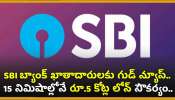 SBI Sahaj Loan: SBI బ్యాంక్ ఖాతాదారులకు గుడ్ న్యూస్.. 15 నిమిషాల్లోనే ప్రతి ఒక్కరికీ రూ.5 కోట్ల లోన్ సౌకర్యం.. 