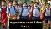 School Holidays: విద్యార్థులకు మరోసారి గుడ్‌న్యూస్‌.. ఈనెలలోనే స్కూళ్లకు వరుసగా 3 రోజులు సెలవులు!