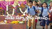 School Holiday: విద్యార్థులకు శుభవార్త.. నేడు ఈ జిల్లాలో స్కూళ్లు, కాలేజీలకు సెలవు..!