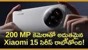 Xiaomi 15 Series: వావ్‌.. 200 MP కెమెరాతో అద్భుతమైన Xiaomi 15 సిరీస్‌ రాబోతోంది! 