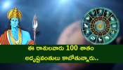 Shani Dev: శని గ్రహం తిరోగమనంతో ఈ రాశులవారు 100 శాతం అదృష్టవంతులు కాబోతున్నారు..