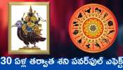 Shani Asta 2025 Effects: 30 ఏళ్ల తర్వాత శని పవర్‌ఫుల్‌ ఎఫెక్ట్‌.. ఈ రాశులవారికి బంఫర్‌ లాభాలు!