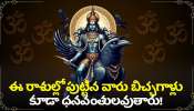  Shani Dev Blessing Effect: బుధుడు, శని గ్రహాల అరుదైన కలయిక.. ఈ రాశుల్లో పుట్టిన వారు బిచ్చగాళ్లు కూడా ధనవంతులవుతారు!