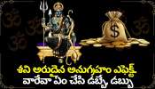 Shani Dev Blessings: శని అరుదైన అనుగ్రహం ఎఫెక్ట్‌.. వారేవా ఏం చేసి డబ్బే, డబ్బు.. లక్కీ రాశులు ఇవే!