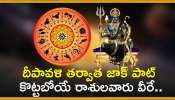 Shani Dev Blessings: దీపావళి తర్వాత జాక్‌ పాట్ కొట్ట బోయే రాశులవారు వీరే.. వీరికి ధనయోగమే!