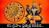 Shani Dev: శని గ్రహం ప్రత్యక్ష కదలిక.. అబ్బబ్బ లక్కంటే ఈ రాశులదే.. డబ్బుకు లోటు ఉండదు..