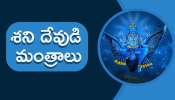 Shani Dev Mantra: ప్రతి శనివారం శని దేవుడి ఈ 5 మంత్రాలను పాటిస్తే.. ఆరోగ్యం, డబ్బు, ఐశ్వర్యానికి జీవితంలో లోటుండదు.. 