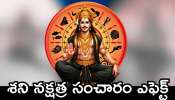 Saturn Transit Effect 2025: శని నక్షత్ర సంచారం ఎఫెక్ట్.. ఈ రాశుల వారికి త్వరలో జరగబోతుంది ఇదే..