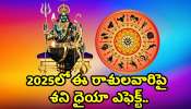 Shani Dhaiya 2025: 2025లో ఈ రాశులవారిపై శని ధైయా ఎఫెక్ట్‌.. వీరికి జరగబోయేది పక్కా ఇదే!