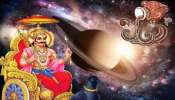 Shani Gochar: త్వరలో ఈ  రాశుల వారిపై శని దేవుడి అశుభ దృష్టి తొలిగింపు.. ఇకపై పట్టిందల్లా బంగారమే.. 