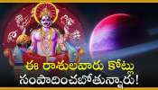 Shasha Mahapurusha Raj Yoga Effect: శశ మహాపురుష రాజయోగం ఎఫెక్ట్‌.. ఈ రాశులవారు కోట్లు సంపాదించబోతున్నారు!