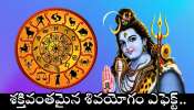 Shiva Yoga Effect: శక్తివంతమైన శివయోగం ఎఫెక్ట్.. ఈ రాశుల వారి నుదుటి రాత పూర్తిగా మారబోతోంది.. ఇక డబ్బే డబ్బు..