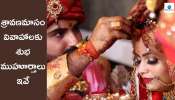 August Wedding Dates: రేపటి నుంచి శ్రావణం.. మోగనున్న పెళ్లి భాజాలు, వివాహాలకు శుభ ముహూర్తాలు ఇవే..