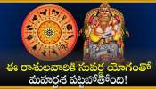 Shukra And Shani Combination: శక్ర, శని గ్రహాల అరుదైన కలయిక.. ఈ రాశులవారికి సువర్ణ యోగంతో మహర్దశ పట్టబోతోంది!