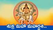 Shukra Mahadasha Effects: శుక్ర మహా మహర్దశ.. ఈ రాశులవారికి 20 ఏళ్ల వరకు బంఫర్‌ లాభాలు.. 