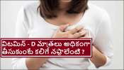 Side effects of Vitamin D Tablets: కరోనాకు చెక్ పెట్టేందుకు విటమిన్ డి పిల్స్ వాడుతున్నారా ? ఐతే రిస్కే!