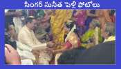 Singer Sunitha wedding photos: సింగర్ సునీత పెళ్లి ఫోటోలు