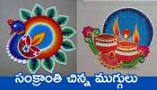 Sankranti Muggulu 2025: సంక్రాంతి చిన్న ముగ్గులు.. సింపుల్‌గా సులభంగా వేసుకోండి!