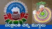 Sankranthi Muggulu 2025: సంక్రాంతి రోజు తప్పకుండా వేసుకునే ముగ్గులు.. మీరు కూడా ఈ కొత్త డిజైన్స్ వేస్తారా?