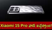 Xiaomi 15 Pro Price: వారేవా.. ఫోన్‌ అంటే ఇది.. Xiaomi 15 Pro ఫోన్‌ వచ్చేస్తోంది.. ఫీచర్స్‌, స్పెషిఫికేషన్స్‌ వివరాలు!