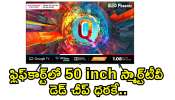 Smart Tv Discount Offer: ఫ్లిఫ్‌కార్ట్‌లో 50 inch స్మార్ట్‌టీవీ డెడ్‌ చీప్‌ ధరకే.. పడి పడి కొంటున్న జనాలు!