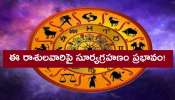 Zodiac Signs Affected With Solar Eclipse 2020: ఈ రాశులవారిపై సూర్యగ్రహణం అధిక ప్రభావం!