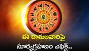 Solar Eclipse 2024: ఈ రాశులవారిపై సూర్యగ్రహణం ఎఫెక్ట్‌.. వీరికి లాభాలతో పాటు ఉద్యోగాల్లో ప్రమోషన్స్‌..