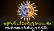 Solar Eclipse 2024: అక్టోబర్‌ 2నే సూర్యగ్రహణం.. ఈ రాశులవారికి డబ్బుల వర్షమే.. ఎప్పుడూ పొందని అదృష్టం కూడా..