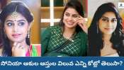 Bigg Boss 8 Telugu: కరీంనగర్‌ పిల్ల సోనియా ఆస్తుల విలువ అన్ని కోట్లా..? ఈ ఆర్జీవీ భామ రెమ్యూనరేషన్‌ ఎంతో తెలుసా?