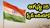   Independence Day Speech Ideas: ఆగస్ట్‌ 15 రోజున ఇలా స్వీచ్‌ ఇస్తే.. కప్పు మనదే బిగులు !