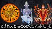 Sun-Moon conjunction: ఒకే రాశిలో సూర్య-చంద్రుల కలయిక.. ఈ రాశుల వారి మామూలు అదృష్టవంతులు కారు.. ఏం చేసినా డబ్బే డబ్బు..