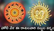 Sun Transit Effect 2025: హోలీ వేళ ఈ రాశులవారి డబ్బుల వర్షం.. 100 శాతం ఇదే జరగబోతోంది!