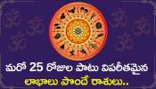 Sun Transit 2024: మరో 25 రోజుల పాటు విపరీతమైన లాభాలు పొందే రాశులు..