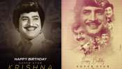 Super Star Krishna Birth Anniversary: తెలుగు తెరకు కొత్త టెక్నాలజీ పరిచయం చేసిన సూపర్ స్టార్ కృష్ణ.. పార్ట్ -2