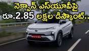 Discount Offer: Tata నుంచి స్వీట్‌ న్యూస్.. నెక్సాన్ ఎస్‌యూవీపై రూ.2.85 లక్షల డిస్కౌంట్‌..