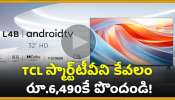 Diwali Discount Offer: దీపావళి టీవీ ఆఫర్స్‌.. TCL స్మార్ట్‌టీవీని కేవలం రూ.6,490కే పొందండి!