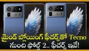 Tecno Phantom V Fold 2 Price: వారేవా.. మైండ్‌ బ్లోయింగ్‌ ఫీచర్స్‌తో Tecno నుంచి ఫోల్డ్ 2.. ఫీచర్స్‌ ఇవే!