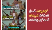 Telugu Memes: గ్రేటర్ ఎన్నికల్లో తక్కువ పోలింగ్, నెటిజెన్ల ట్రోలింగ్