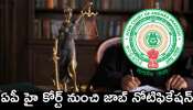 AP High Court Jobs: ఏపీ హై కోర్ట్ నుంచి జాబ్‌ నోటిఫికేషన్‌.. భారీగా జీతాలతో ఉద్యోగాలు.. పూర్తి వివరాలు ఇవే!