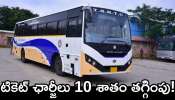 Tgrtc Good News: టీజీఎస్ఆర్టీసీ నుంచి గుడ్‌ న్యూస్‌..టికెట్ ఛార్జీలు 10 శాతం తగ్గింపు!