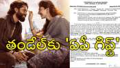 Thandel Movie: తండేల్ సినిమాకు ఆంధ్రప్రదేశ్‌ కానుక.. టికెట్ల ధరల పెంపునకు గ్రీన్ సిగ్నల్