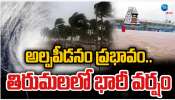 Tirumala Rains: తిరుమలలో కుండపోత వర్షం..  ఆ మార్గాల మూసీవేత..