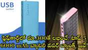 Top 5 Lowest Price Power Banks In Flipkart: ఫ్లిఫ్‌కార్ట్‌లో రూ.300కే లభించే..టాప్‌ 5 6000 mAh బ్యాటరీ వపర్‌ బ్యాంక్స్‌ ఇవే!